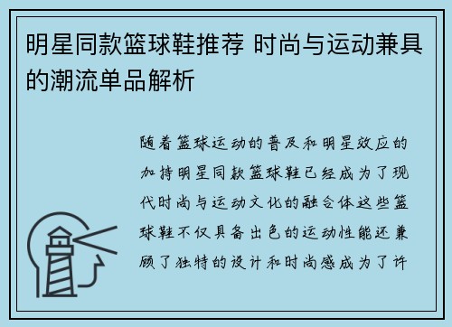 明星同款篮球鞋推荐 时尚与运动兼具的潮流单品解析