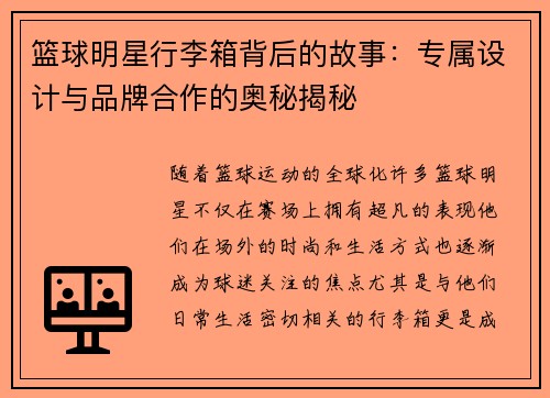 篮球明星行李箱背后的故事：专属设计与品牌合作的奥秘揭秘