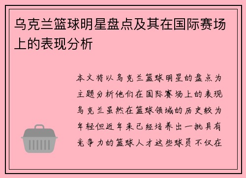 乌克兰篮球明星盘点及其在国际赛场上的表现分析