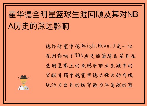 霍华德全明星篮球生涯回顾及其对NBA历史的深远影响