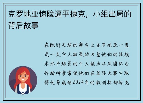 克罗地亚惊险逼平捷克，小组出局的背后故事