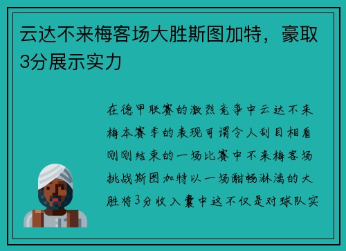 云达不来梅客场大胜斯图加特，豪取3分展示实力