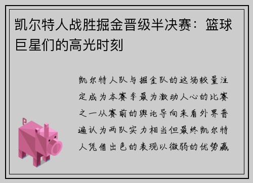 凯尔特人战胜掘金晋级半决赛：篮球巨星们的高光时刻