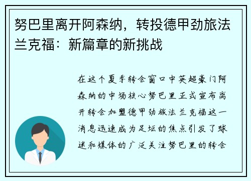 努巴里离开阿森纳，转投德甲劲旅法兰克福：新篇章的新挑战