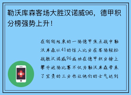 勒沃库森客场大胜汉诺威96，德甲积分榜强势上升！
