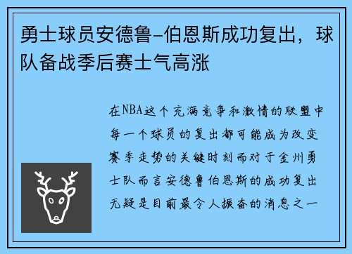 勇士球员安德鲁-伯恩斯成功复出，球队备战季后赛士气高涨