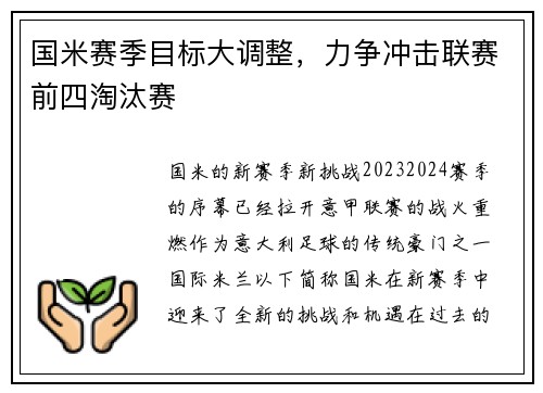 国米赛季目标大调整，力争冲击联赛前四淘汰赛