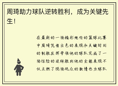 周琦助力球队逆转胜利，成为关键先生！