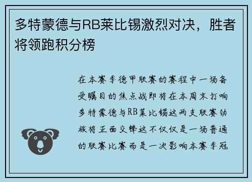 多特蒙德与RB莱比锡激烈对决，胜者将领跑积分榜