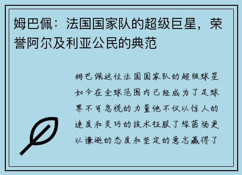 姆巴佩：法国国家队的超级巨星，荣誉阿尔及利亚公民的典范