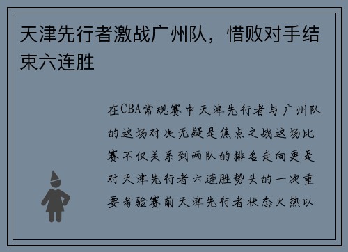 天津先行者激战广州队，惜败对手结束六连胜