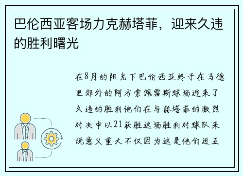 巴伦西亚客场力克赫塔菲，迎来久违的胜利曙光