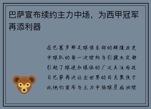 巴萨宣布续约主力中场，为西甲冠军再添利器