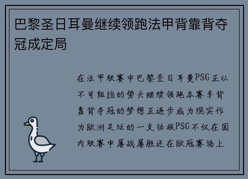巴黎圣日耳曼继续领跑法甲背靠背夺冠成定局