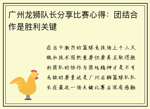 广州龙狮队长分享比赛心得：团结合作是胜利关键