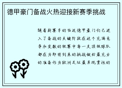 德甲豪门备战火热迎接新赛季挑战