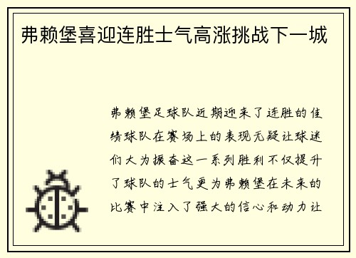 弗赖堡喜迎连胜士气高涨挑战下一城