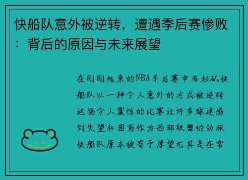 快船队意外被逆转，遭遇季后赛惨败：背后的原因与未来展望