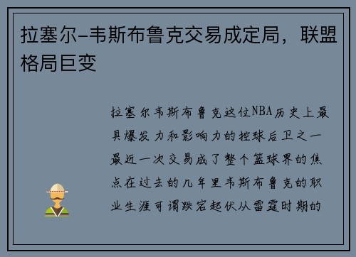 拉塞尔-韦斯布鲁克交易成定局，联盟格局巨变
