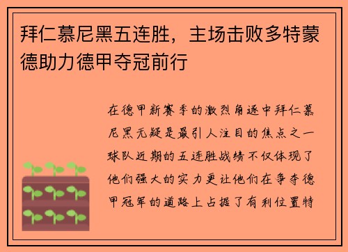 拜仁慕尼黑五连胜，主场击败多特蒙德助力德甲夺冠前行