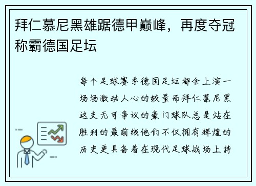 拜仁慕尼黑雄踞德甲巅峰，再度夺冠称霸德国足坛