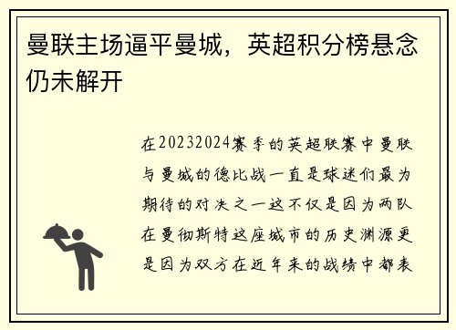曼联主场逼平曼城，英超积分榜悬念仍未解开