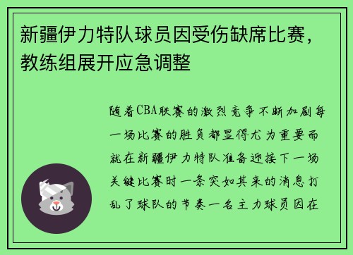 新疆伊力特队球员因受伤缺席比赛，教练组展开应急调整