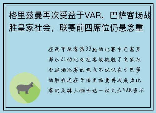 格里兹曼再次受益于VAR，巴萨客场战胜皇家社会，联赛前四席位仍悬念重重