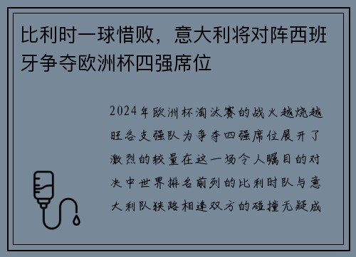 比利时一球惜败，意大利将对阵西班牙争夺欧洲杯四强席位