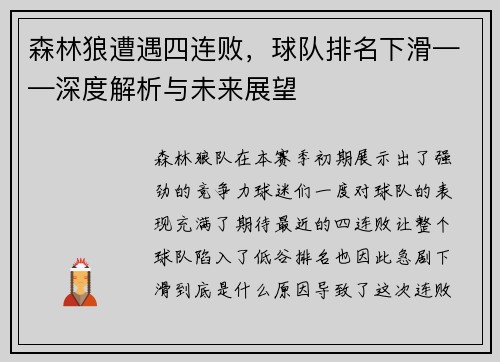 森林狼遭遇四连败，球队排名下滑——深度解析与未来展望