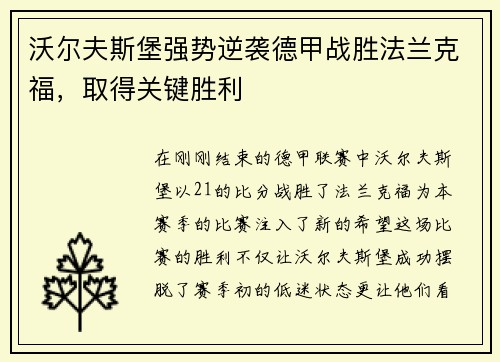 沃尔夫斯堡强势逆袭德甲战胜法兰克福，取得关键胜利