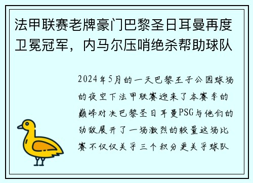 法甲联赛老牌豪门巴黎圣日耳曼再度卫冕冠军，内马尔压哨绝杀帮助球队夺冠