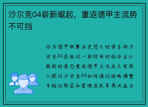 沙尔克04崭新崛起，重返德甲主流势不可挡