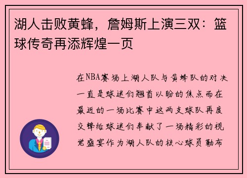 湖人击败黄蜂，詹姆斯上演三双：篮球传奇再添辉煌一页