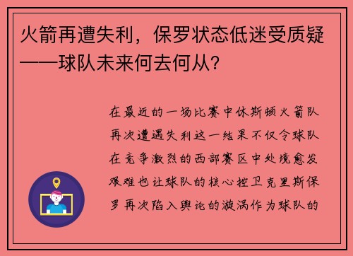 火箭再遭失利，保罗状态低迷受质疑——球队未来何去何从？