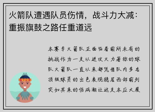 火箭队遭遇队员伤情，战斗力大减：重振旗鼓之路任重道远