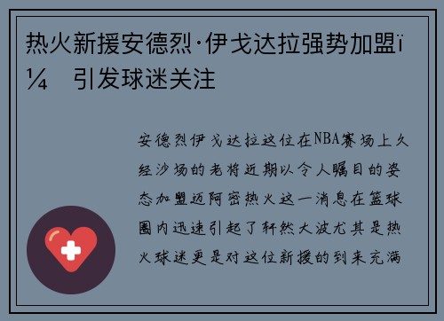 热火新援安德烈·伊戈达拉强势加盟，引发球迷关注