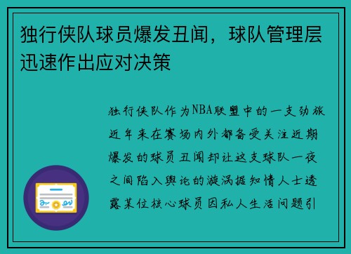 独行侠队球员爆发丑闻，球队管理层迅速作出应对决策
