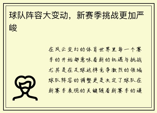 球队阵容大变动，新赛季挑战更加严峻