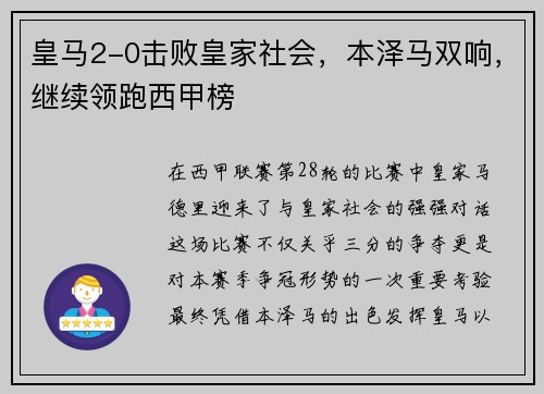 皇马2-0击败皇家社会，本泽马双响，继续领跑西甲榜