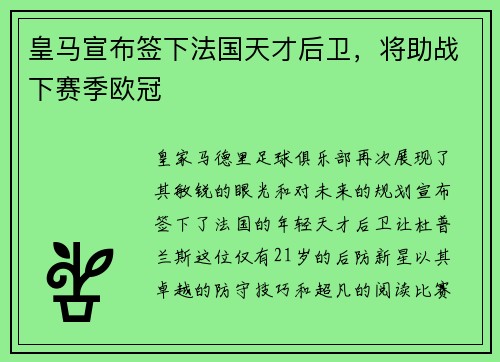 皇马宣布签下法国天才后卫，将助战下赛季欧冠