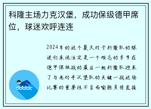 科隆主场力克汉堡，成功保级德甲席位，球迷欢呼连连