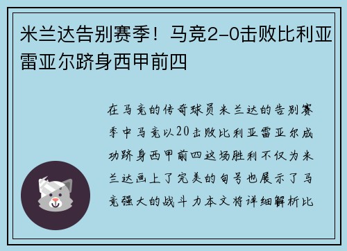 米兰达告别赛季！马竞2-0击败比利亚雷亚尔跻身西甲前四