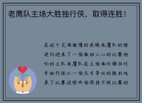 老鹰队主场大胜独行侠，取得连胜！