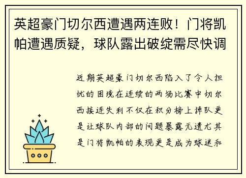英超豪门切尔西遭遇两连败！门将凯帕遭遇质疑，球队露出破绽需尽快调整