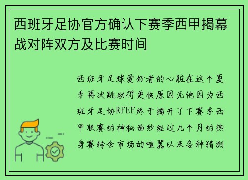 西班牙足协官方确认下赛季西甲揭幕战对阵双方及比赛时间