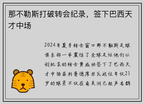 那不勒斯打破转会纪录，签下巴西天才中场