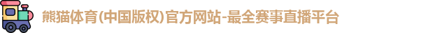 熊猫体育